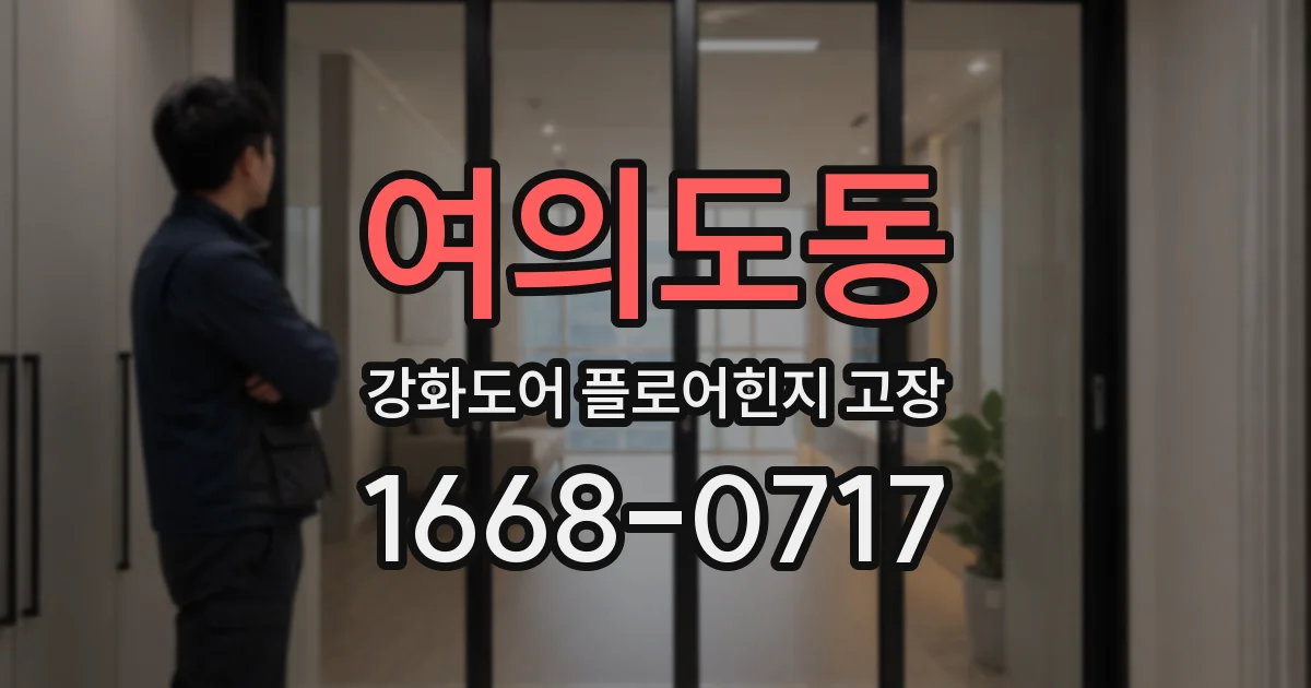여의도동 강화도어 플로어힌지 고장