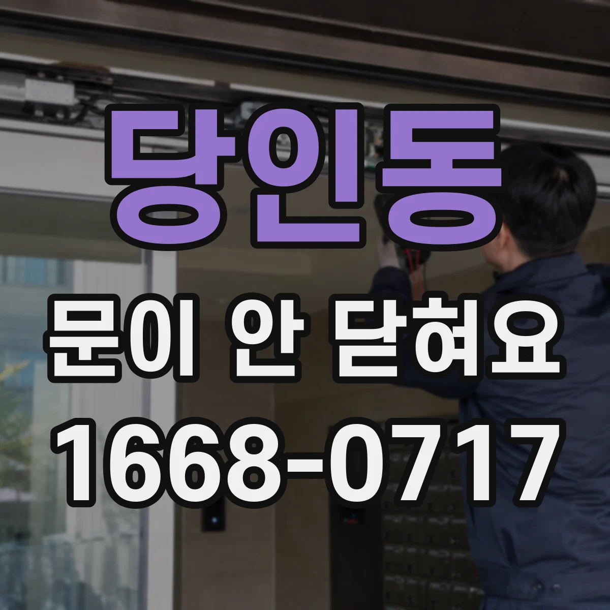 당인동 문이 안 닫혀요