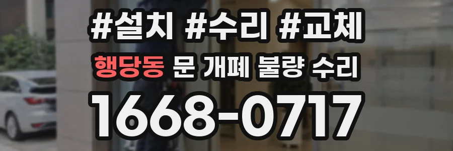 행당동 문 개폐 불량 수리