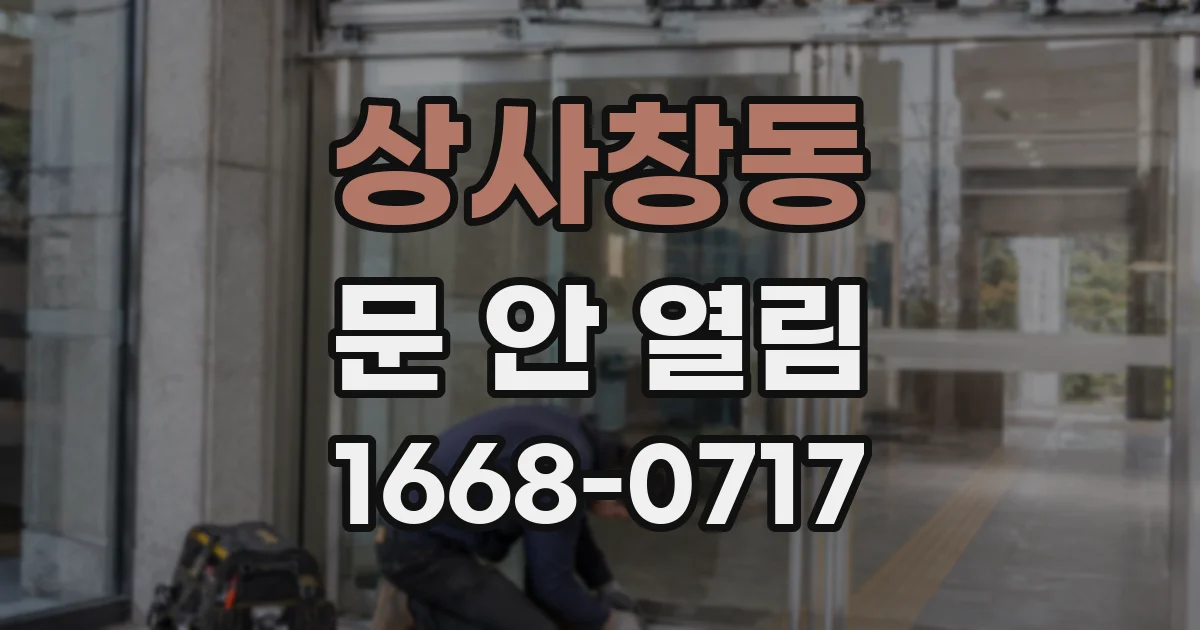 상사창동 문 안 열림