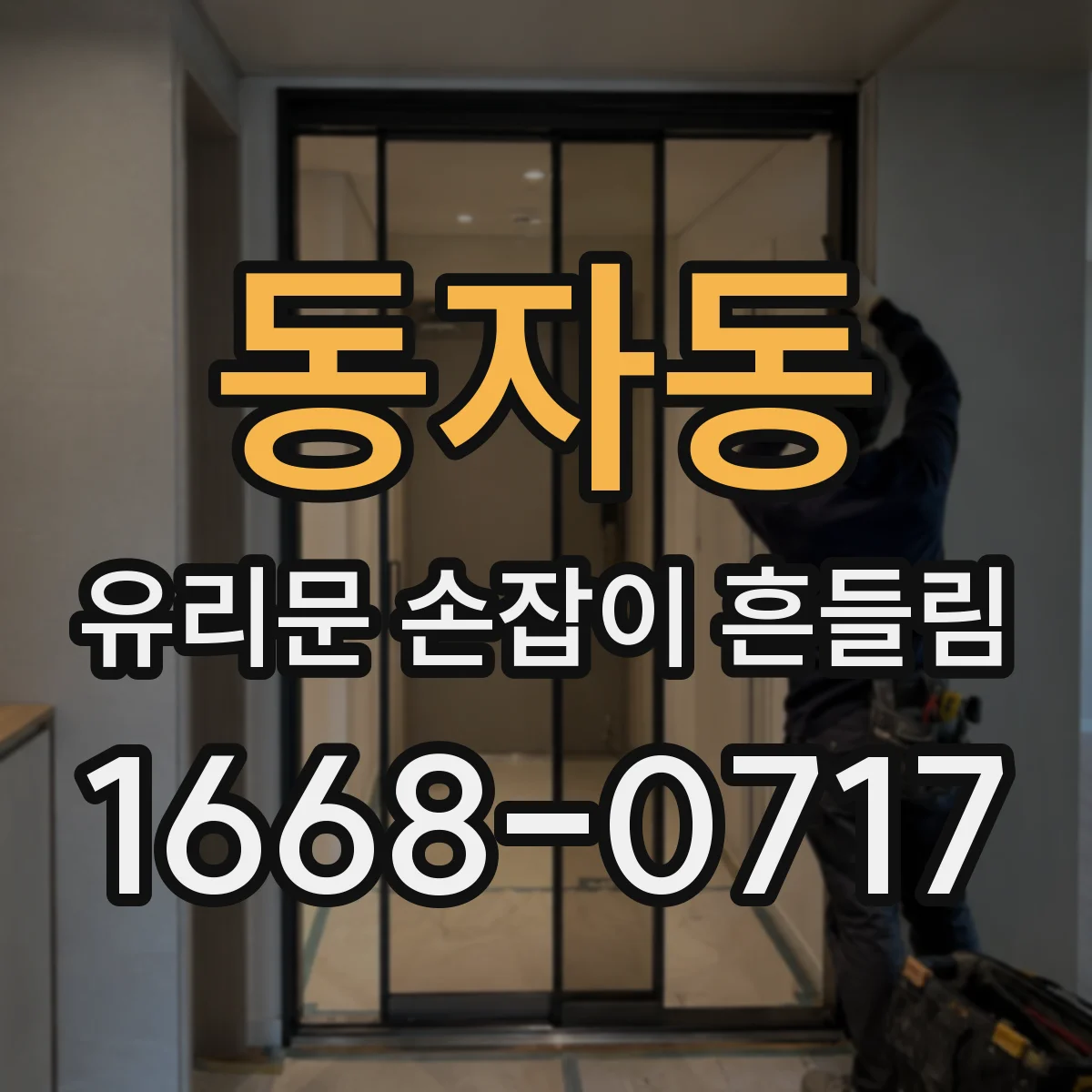 동자동 유리문 손잡이 흔들림
