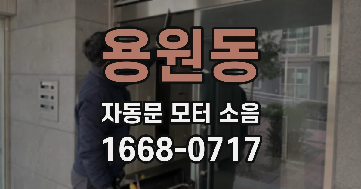 용원동 자동문 모터 소음
