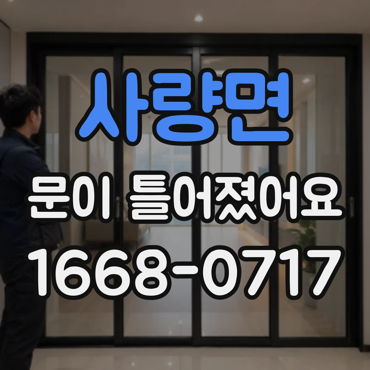 사량면 문이 틀어졌어요