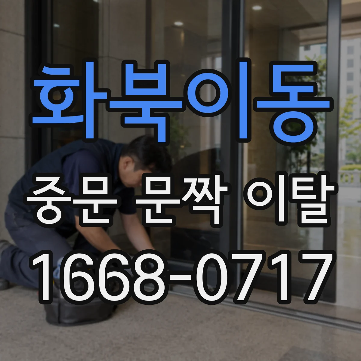 화북이동 중문 문짝 이탈