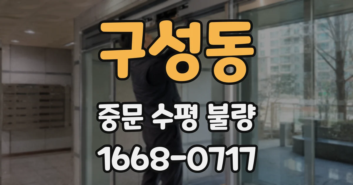 구성동 중문 수평 불량