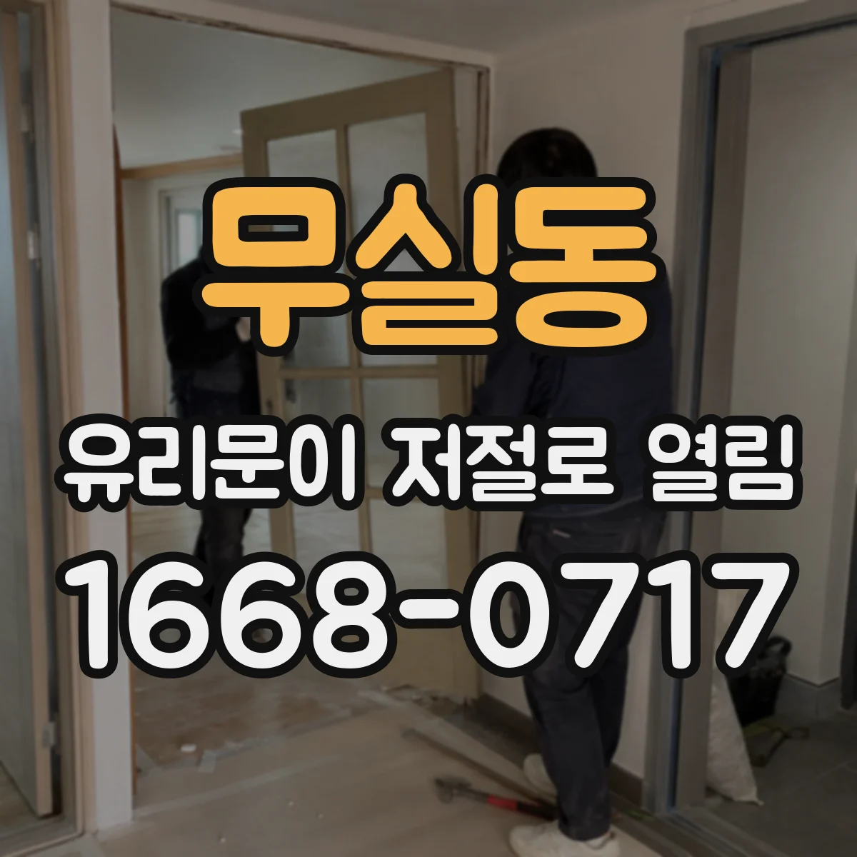 무실동 유리문이 저절로 열림