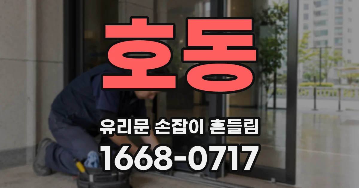 호동 유리문 손잡이 흔들림