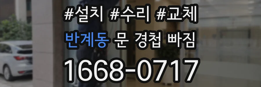 반계동 문 경첩 빠짐
