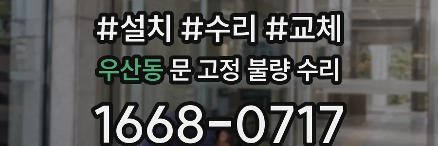 우산동 문 고정 불량 수리