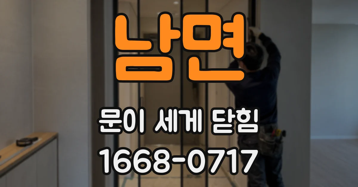 남면 문이 세게 닫힘