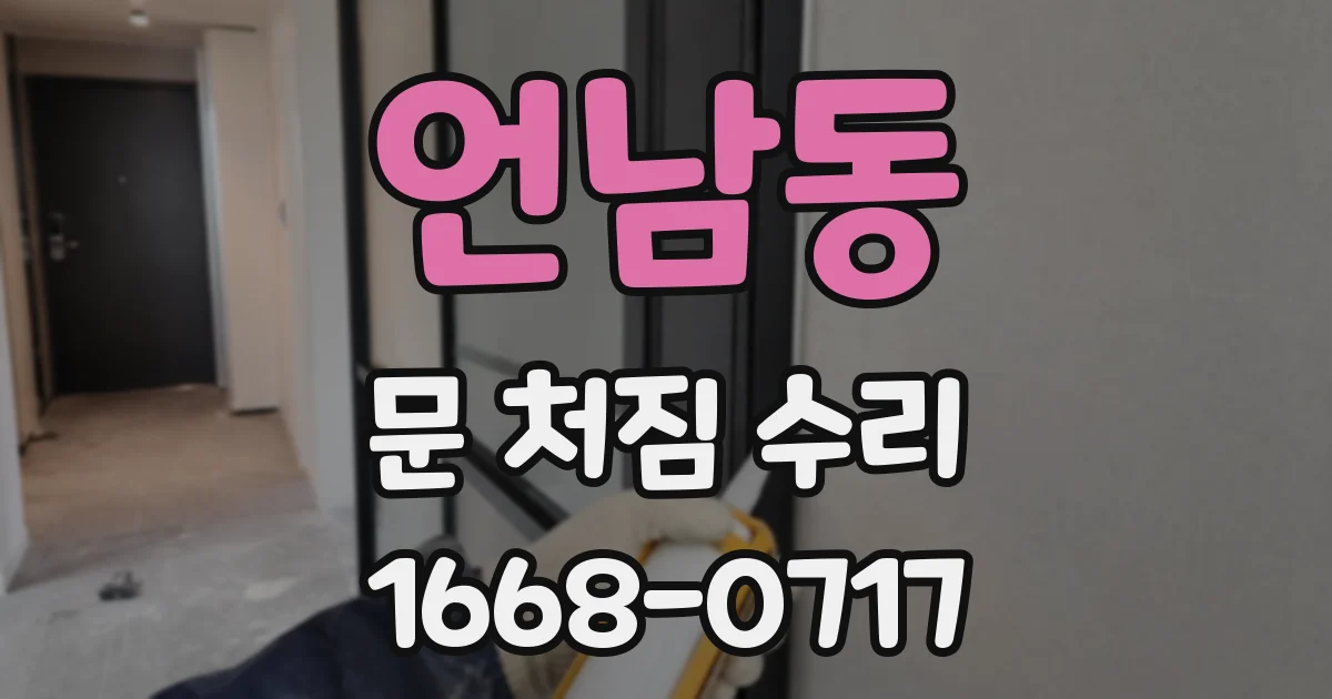 언남동 문 처짐 수리