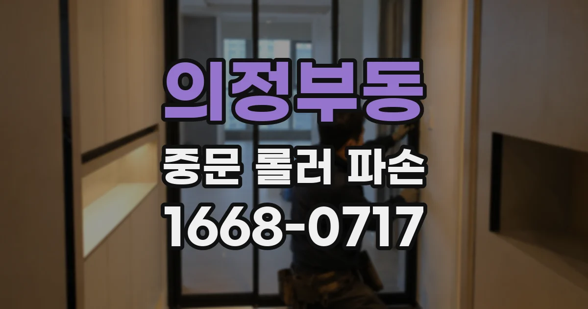 의정부동 중문 롤러 파손