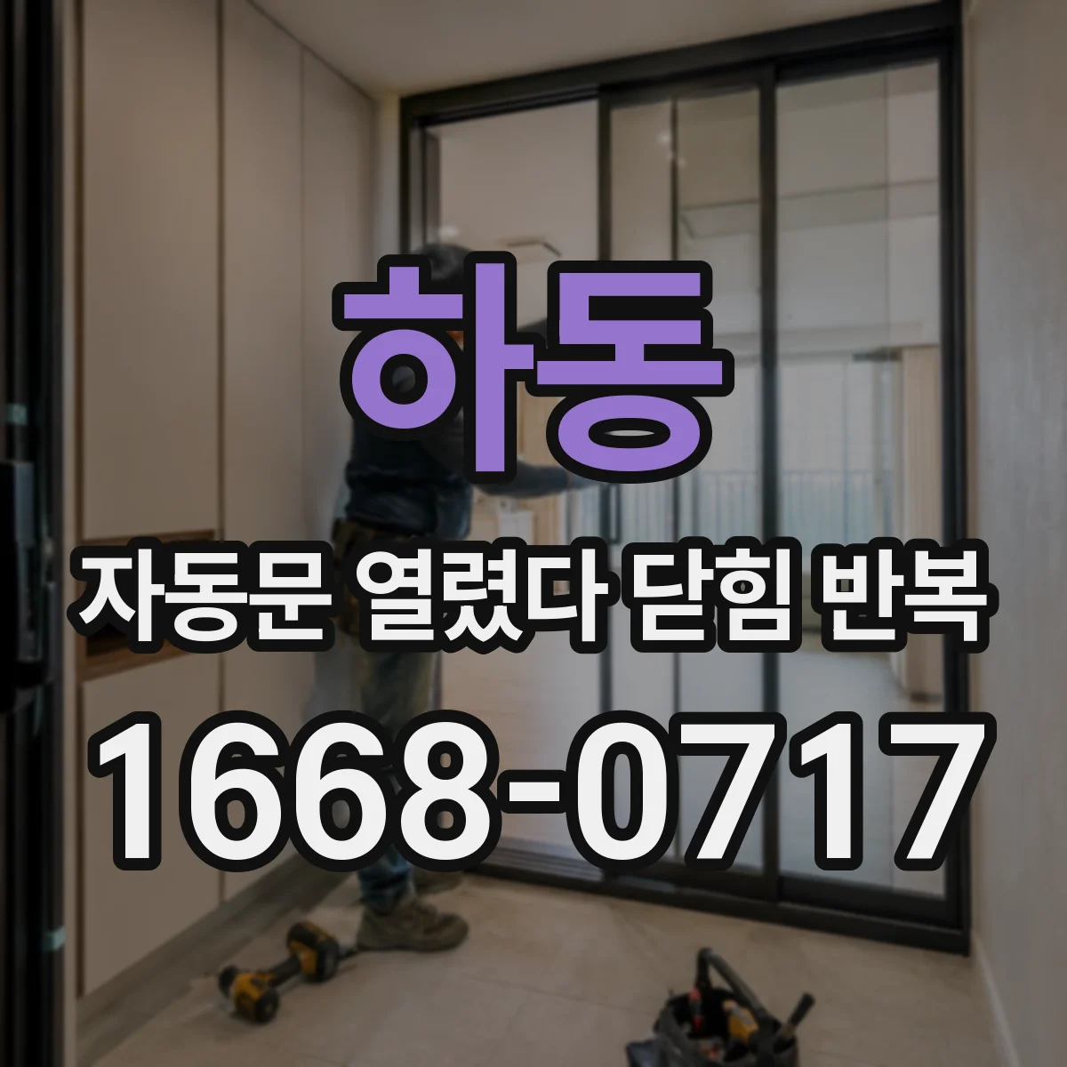하동 자동문 열렸다 닫힘 반복 증상은 열림과 닫힘이 연달아 일어나거나, 정지 후 다시 작동하면서 나타납니다.