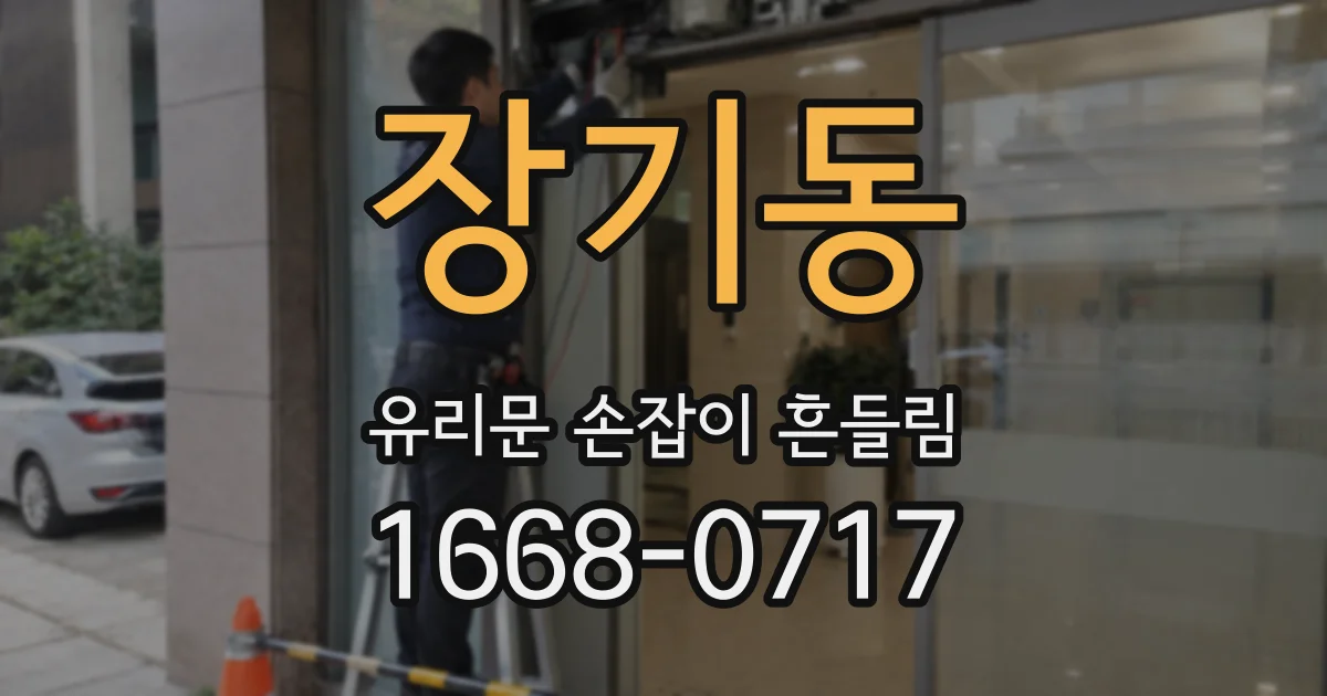 장기동 유리문 손잡이 흔들림