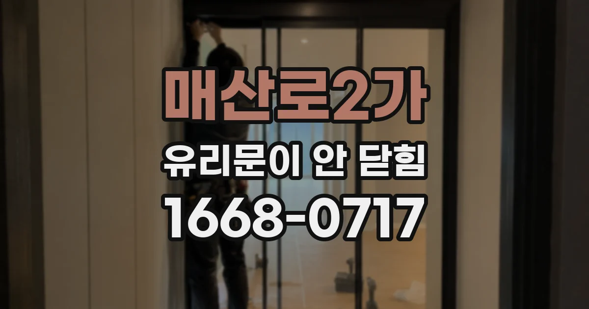 매산로2가 유리문이 안 닫힘
