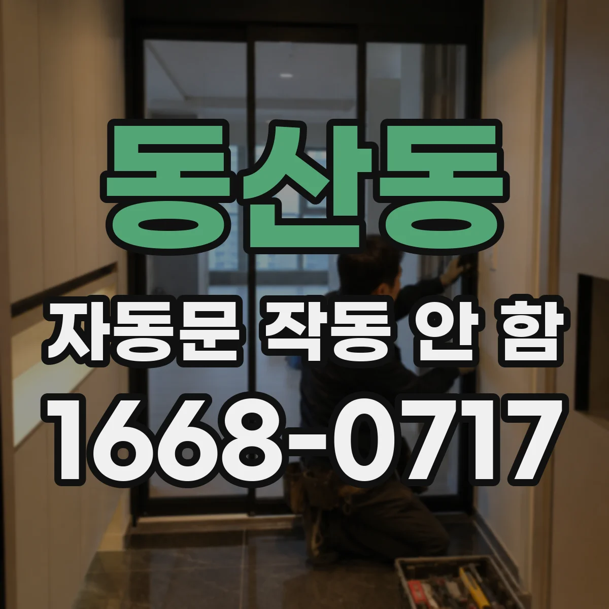 동산동 자동문 작동 안 함