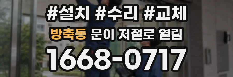 방축동 문이 저절로 열림