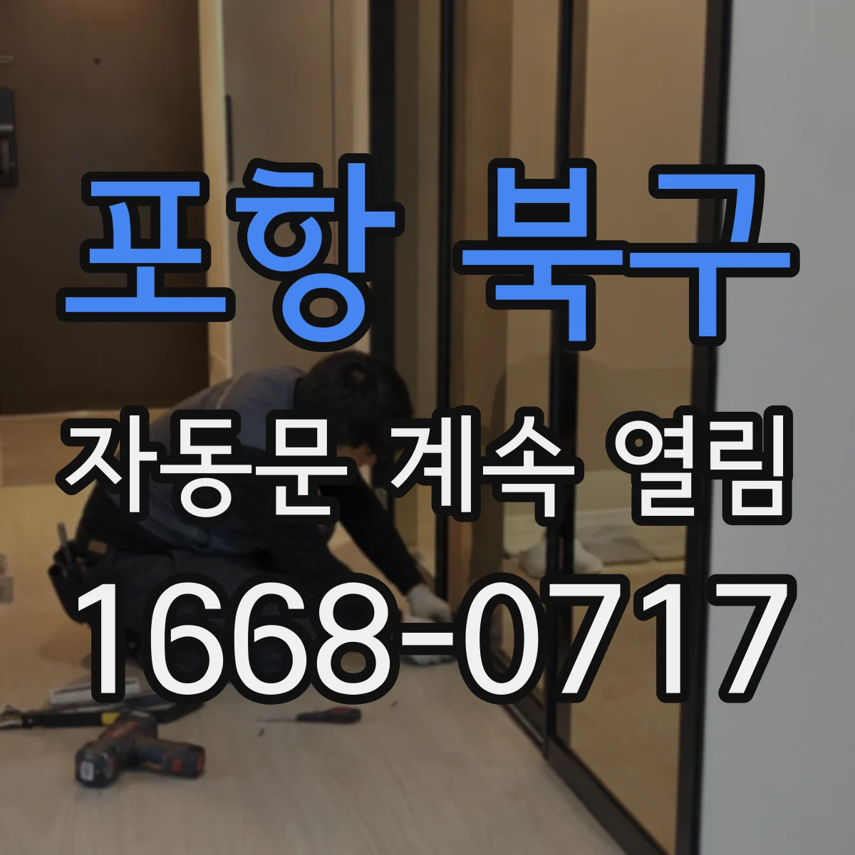 포항 북구 자동문 계속 열림
