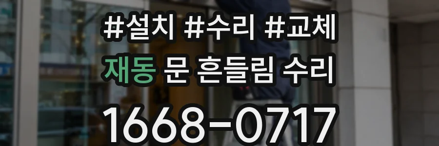 재동 문 흔들림 수리