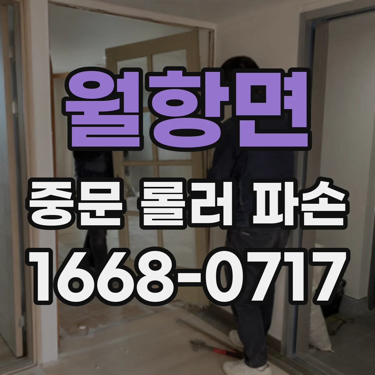 월항면 중문 롤러 파손