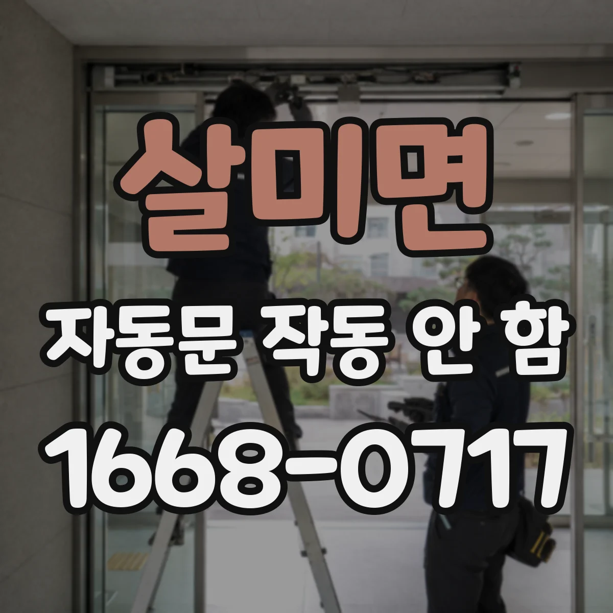살미면 자동문 작동 안 함