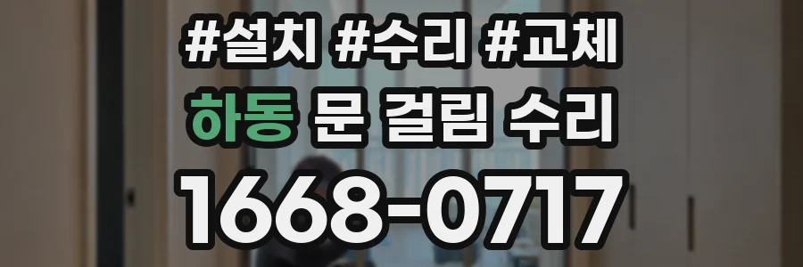 하동 문 걸림 수리