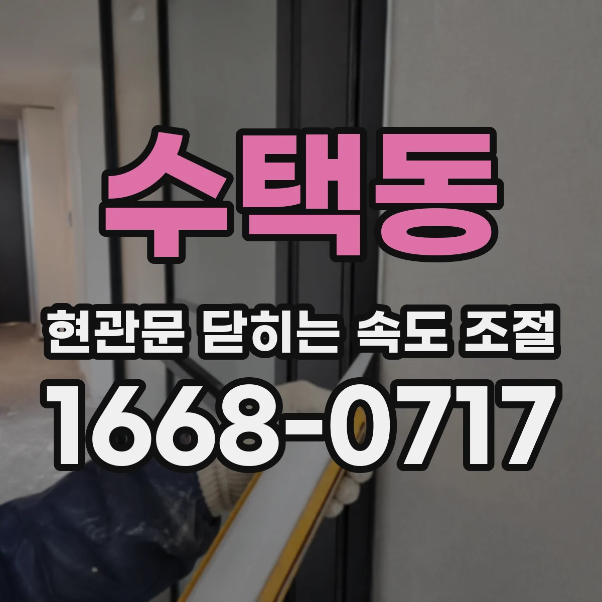 수택동 현관문 닫히는 속도 조절
