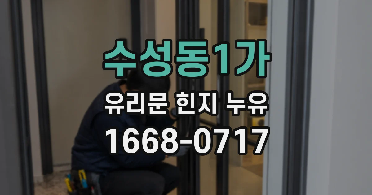 수성동1가 유리문 힌지 누유