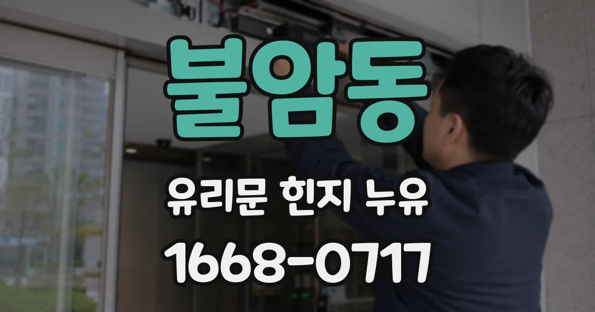 불암동 유리문 힌지 누유