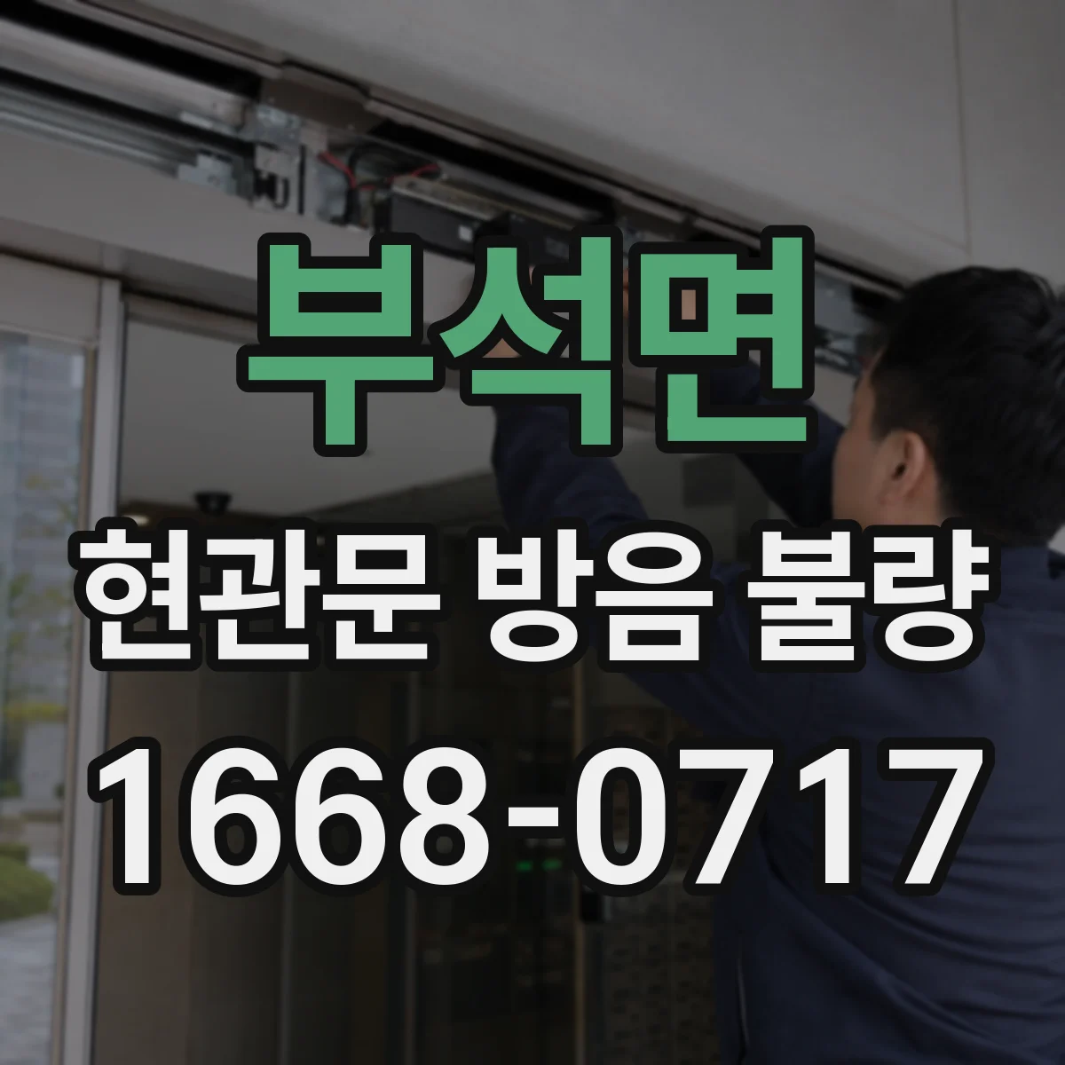 부석면 현관문 방음 불량