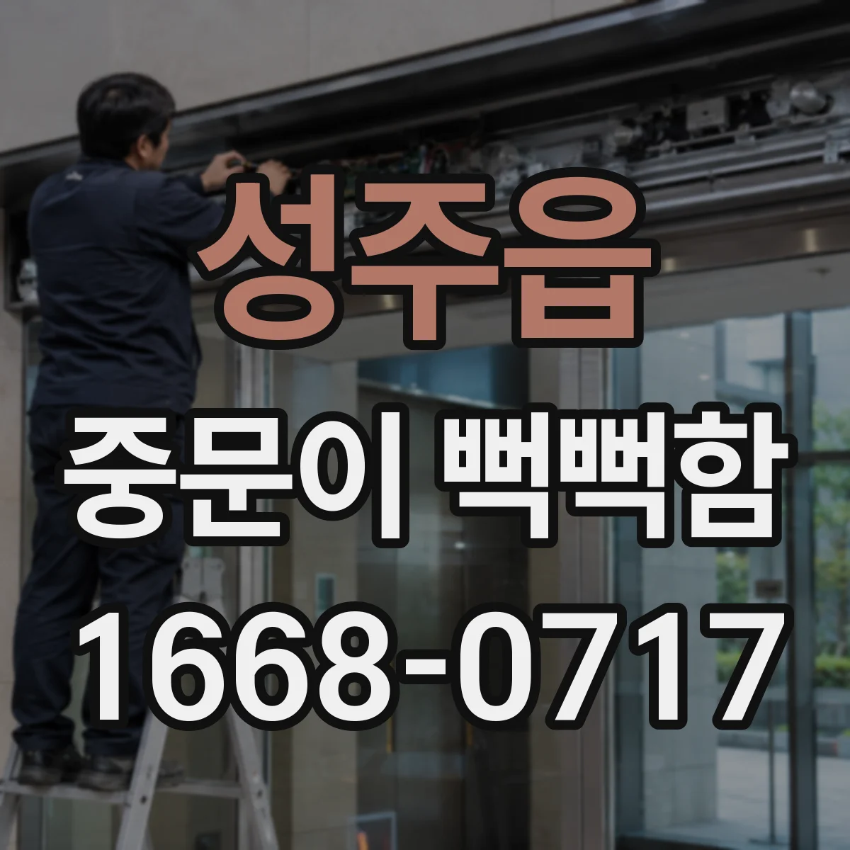 성주읍 중문이 뻑뻑함