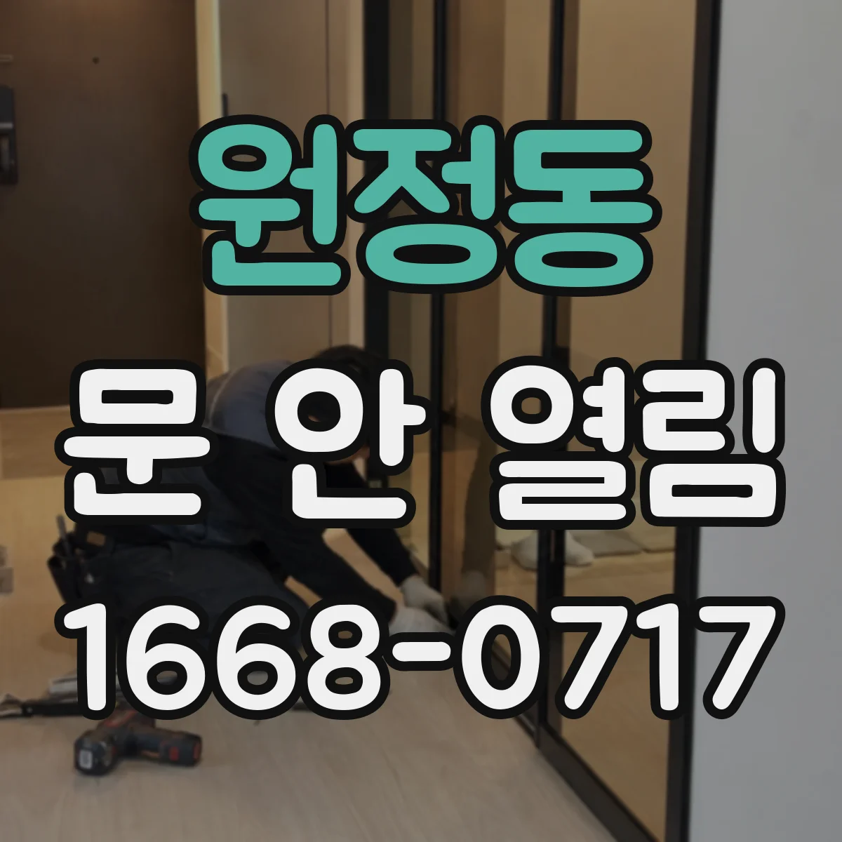 원정동 문 안 열림