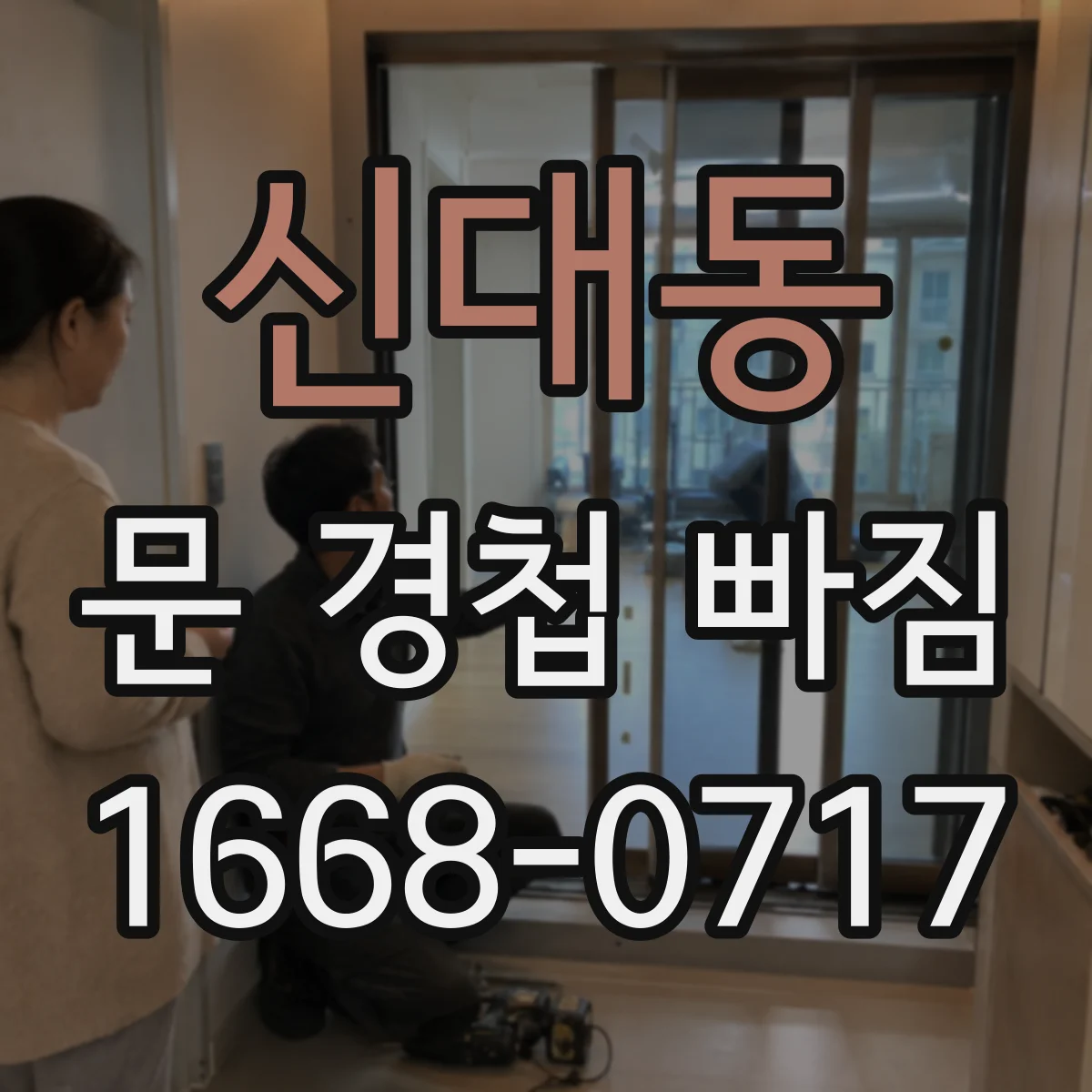 신대동 문 경첩 빠짐