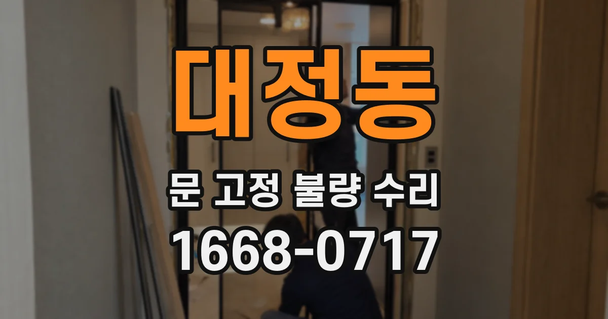 대정동 문 고정 불량 수리