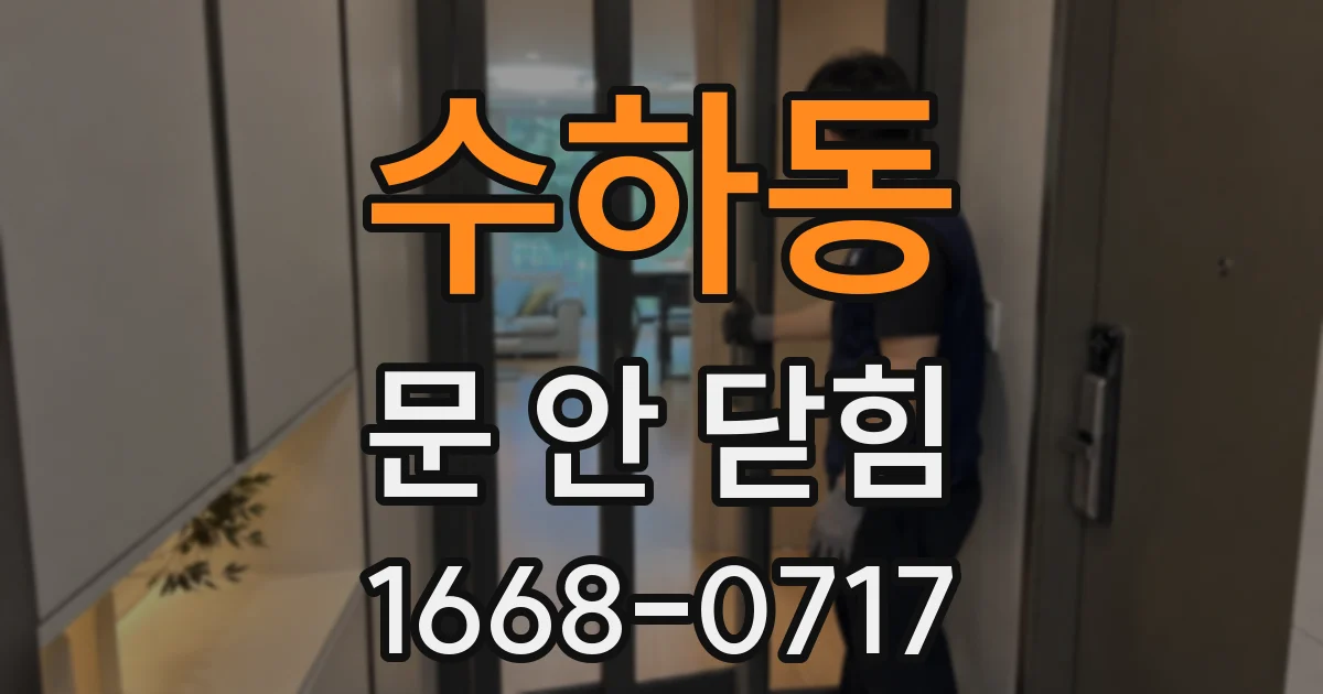 수하동 문 안 닫힘