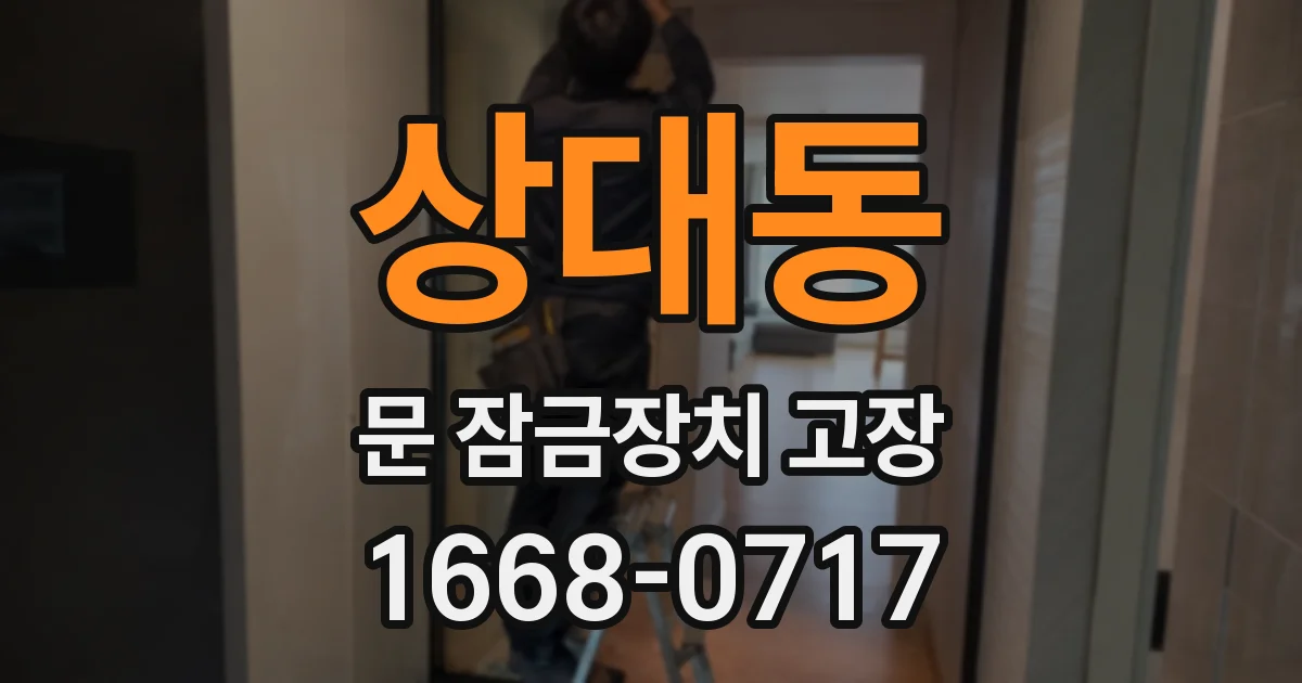 상대동 문 잠금장치 고장