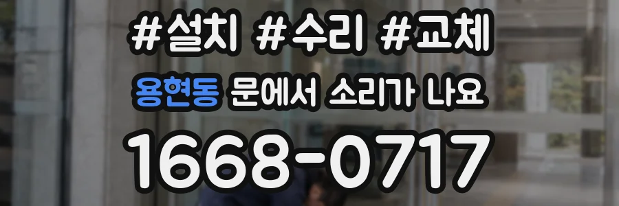 용현동 문에서 소리가 나요