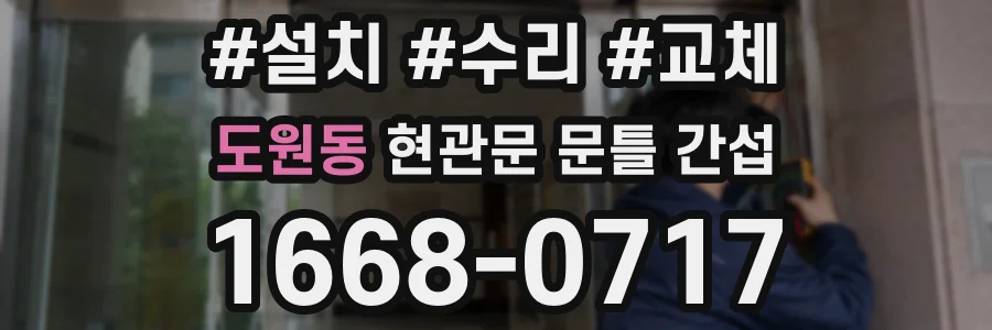도원동 현관문 문틀 간섭