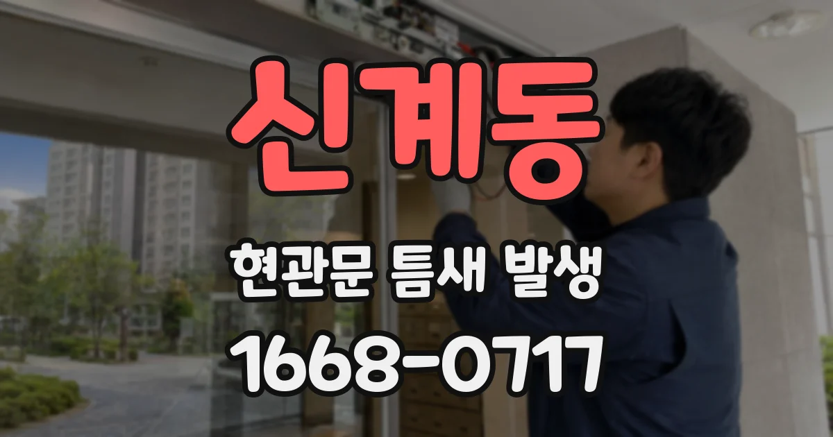 신계동 현관문 틈새 발생
