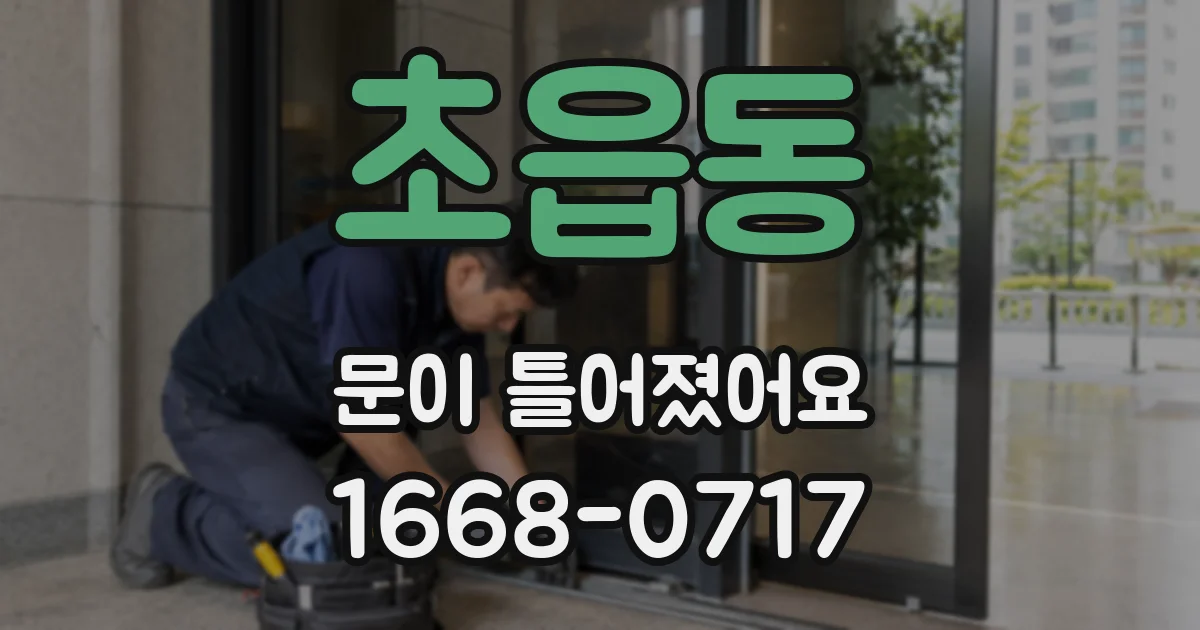 초읍동 문이 틀어졌어요