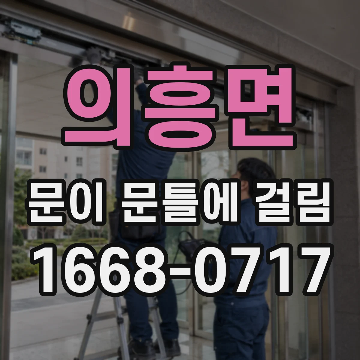 의흥면 문이 문틀에 걸림