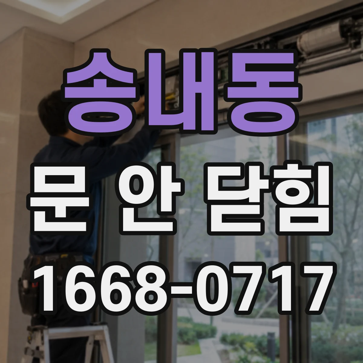 송내동 문 안 닫힘