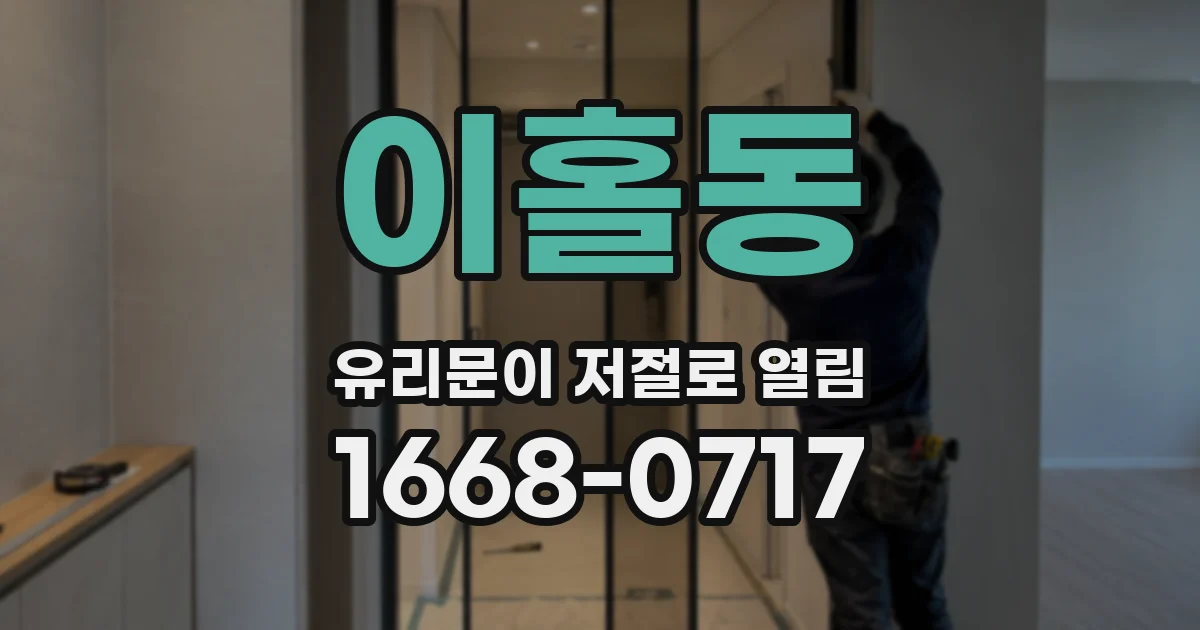 이홀동 유리문이 저절로 열림