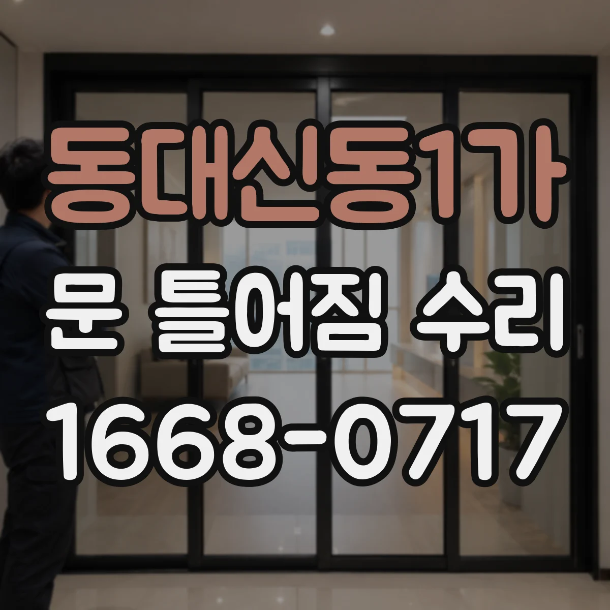 동대신동1가 문 틀어짐 수리