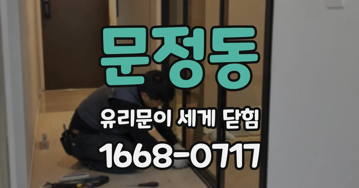 문정동 유리문이 세게 닫힘