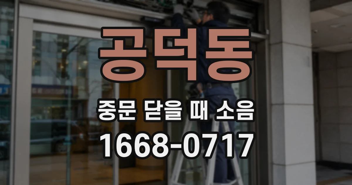 공덕동 중문 닫을 때 소음