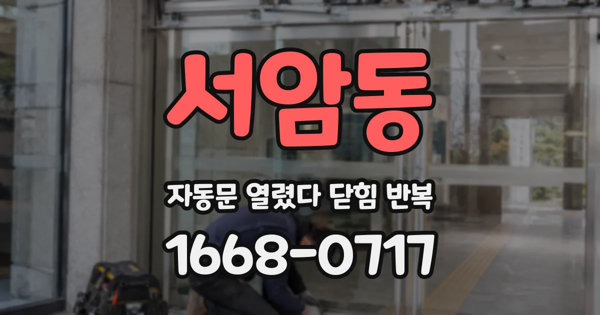 서암동 자동문 열렸다 닫힘 반복 증상은 열림과 닫힘이 연달아 일어나거나, 정지 후 다시 작동하면서 나타납니다.