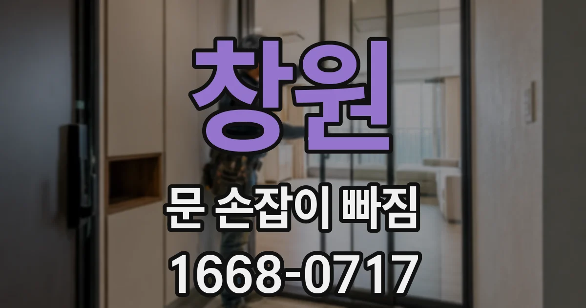창원 문 손잡이 빠짐