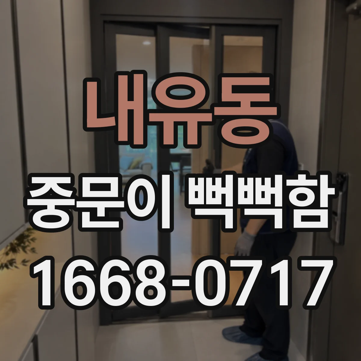 내유동 중문이 뻑뻑함