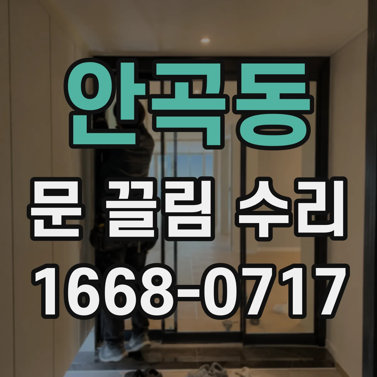 안곡동 문 끌림 수리